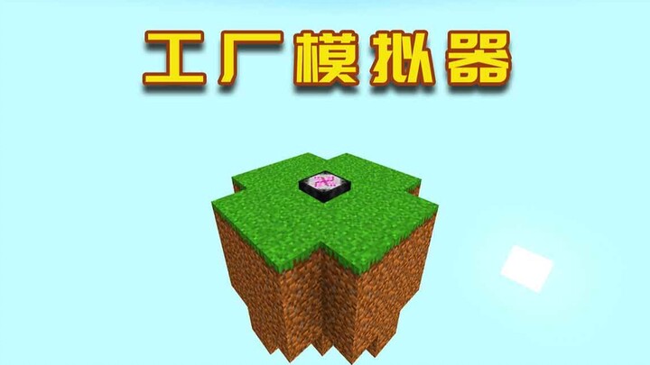 محاكي مصنع ماينكرافت: البقاء على الجزيرة الشاهقة، لكن مع طاولة التحويل في البداية