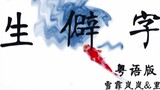 สาวกวางตุ้งจุดไฟคู่ "Uncommon Characters" [Xue Fei Lan Lan × Li Zi]