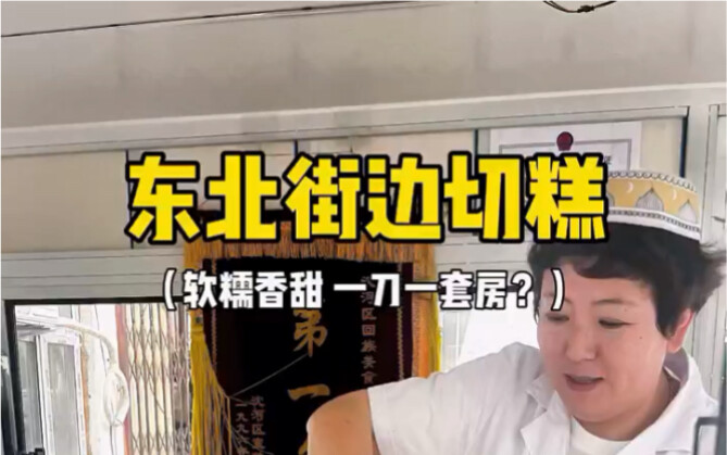 东北的网红切糕，糯叽叽的超爱吃！！
