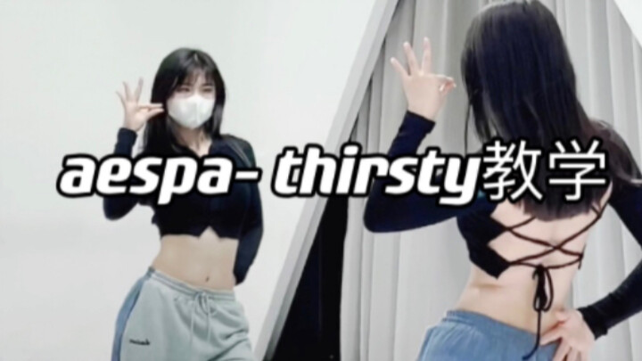 aespa演唱会新歌thirsty｜慢速数拍教学