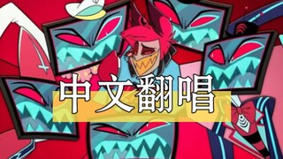 【中文翻唱/地狱客栈 Hazbin Hotel】Stayed Gone (Up没有音乐基础，所以只能唱成这样了，抱歉哈)