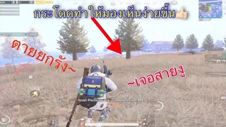 Pubg 📲 วิธีจัดการสายงู(หมอบ)
