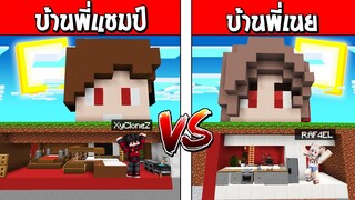 แข่งสร้าง!! บ้านสุดเท่ บ้านพี่แชมป์ใต้ดิน VS บ้านพี่เนยใต้ดิน ใครจะชนะ!! (Minecraft House)