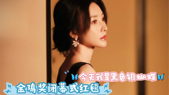 【หลิวเหยียน】ลุคพรมแดงงานปิดเทศกาลภาพยนตร์ไก่ทองครั้งที่ 35 ฉันคือผีเสื้อเงินสีดำ~