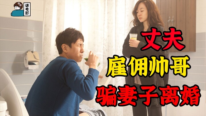 【التظاهر بمناقشة الأفلام】 حرقة السبع سنوات! الزوج يستخدم هذه الحيلة ليقنع زوجته بالطلاق!