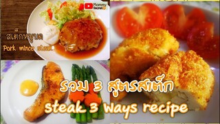 รวม 3 สูตรเมนูสเต็กอร่อย -  Steak 3 Ways Recipe