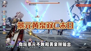 你玩景元只要练好手法，伤害绝对不比黄泉低，就连末日幻影也是一套秒