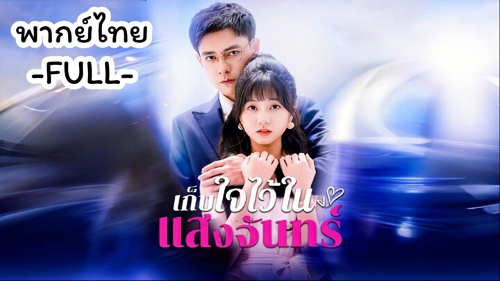 เก็บใจไว้ในแสงจันทร์ (พากย์ไทย)
