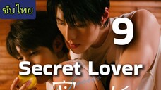 🌟 Ep.9 Sêcrét Löver