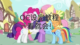[小马宝莉】还不会写OC？一个视频教会你！！！（语c向）