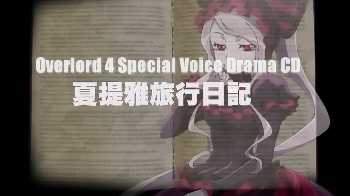 [Subtitles] OVERLORD 4 Special Voice Drama CD "Shalltear's Travel Diary"