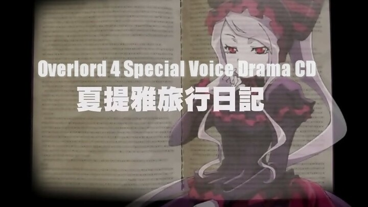 [Phụ đề] CD kịch nói đặc biệt OVERLORD 4 "Nhật ký du lịch của Shalltear"