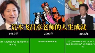 [JOJO]荒木飞吕彦老师人生中所取得的成就！