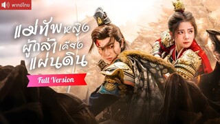 [พากย์ไทยเต็มเรื่อง] แม่ทัพหญิงกลับบ้านเกิด บุกพังงานคู่หมั้นหลายใจ ประกาศแต่งกับเสนาบดีสุดหล่อ