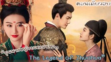 #สปอยซีรี่ส์  “ขุนนางหญิงยอดเสน่หา | The Legend of Zhuohua”  #ตอนเดียวจบ