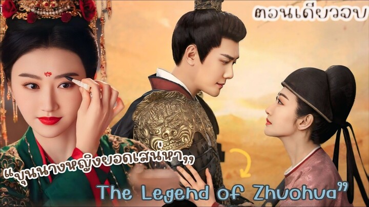#สปอยซีรี่ส์  “ขุนนางหญิงยอดเสน่หา | The Legend of Zhuohua”  #ตอนเดียวจบ