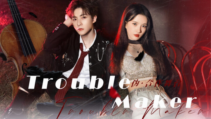 【刘些宁x管栎 | trouble maker • 踩点 】谁会不爱看帅哥美女跳舞呢！摩多摩多！