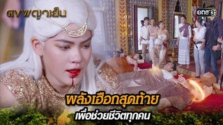 พลังเฮือกสุดท้าย เพื่อช่วยชีวิตทุกคน | Highlight ดงพญาเย็น (รีรัน) Ep.47 | one31