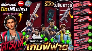 กิจกรรมใหม่เกมฟีฟาย free fire :เซิฟปิดปรับปรุง🔴ปืนใหม่ ♻️ระเบิด💥ตัวละครไหนน่าเล่น? อัพเดดด่วน!✨