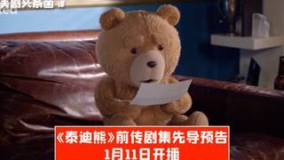 【中字】《泰迪熊》前传剧集先导预告，1月11日开播