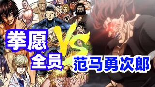 Quan Nguyên Quan Yujiro vs Yujiro Fanma Ai có thể đánh bại Yujiro Fanma? ? Nói chuyện xúc xích, nắm 