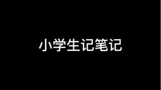 大学生记笔记？