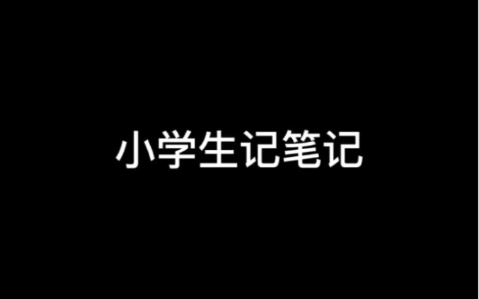 大学生记笔记？