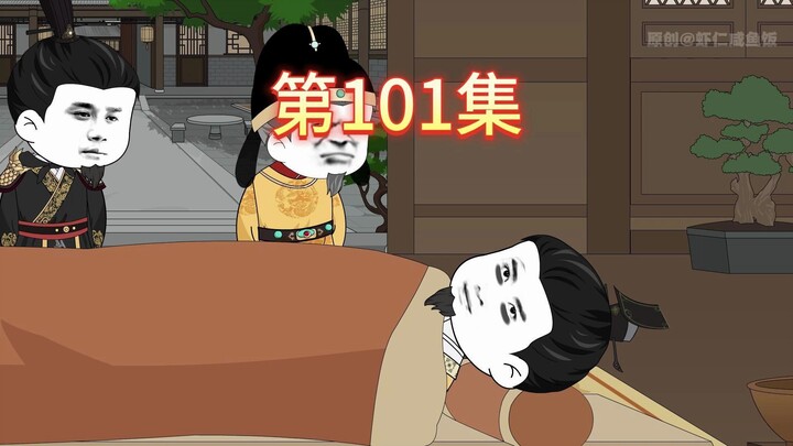 第101集-朱标病重。