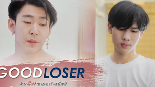 Good Loser ห้องเลิฟของคนเฮิร์ทขี้แพ้ (ENG sub)