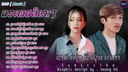 ចម្រៀងពិរោះ