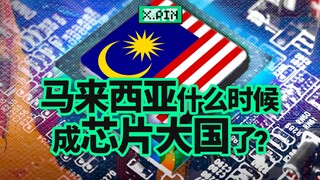 Meskipun menarik Intel dan Nvidia, mengapa industri chip Malaysia masih berada di posisi terbawah? [