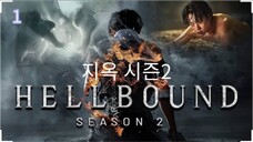 🇰🇷  지옥 시즌2  Hellbound 2  2024  (S2 E01/06, w/Eng sub)