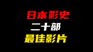 Japan's 20 Greatest Films of All Time