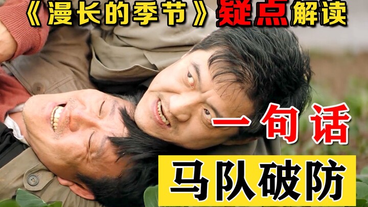 ไขข้อสงสัยจากซีรีส์ “ฤดูกาลยาวนาน”: ทำไมแค่คำพูดเดียวจากคุณลุงจิตป่วย ก็ทำให้ทีมตำรวจถึงกับแตกตัว?