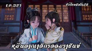 หมื่นอาณาจักรจอมราชันย์ EP.327 ซับไทยอัตโนมัติ