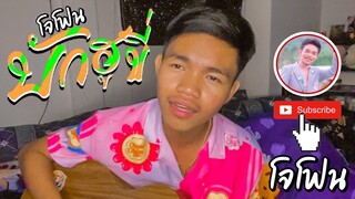 บักฮูขี่ - จา สิงห์ชัย (COVER BY โจโฟน DM)