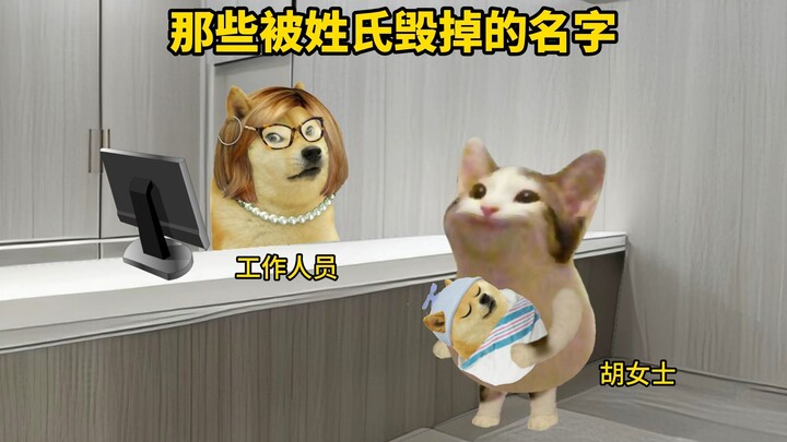 Những cái tên bị họ “phá hỏng” mà bạn còn biết là gì nữa?