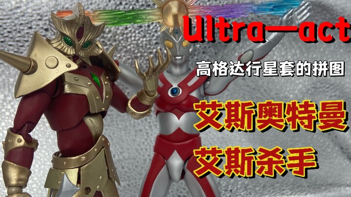 【老物回顾】好好好，就是不带杰克玩是吧。ultra act艾斯奥特曼与艾斯杀手