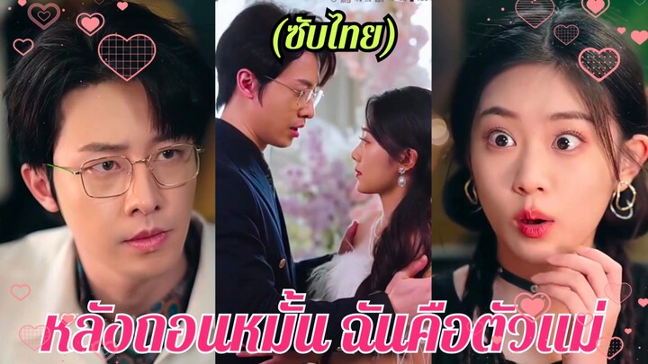 (ซับไทย) หลังถอนหมั้น ฉันคือตัวแม่ | เกิดใหม่ มารักคุณน้า