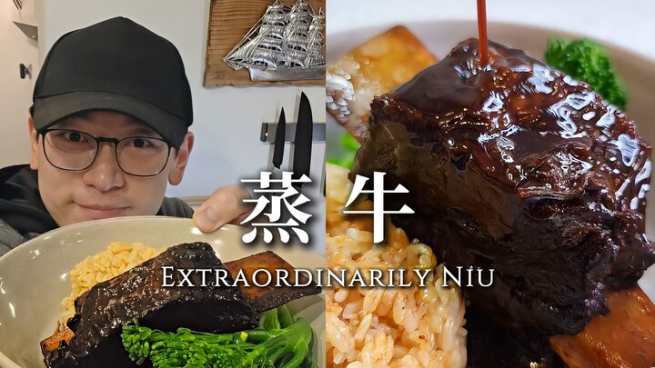 中餐西做！蒸牛！！