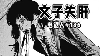 【电锯人186话】黑锯追击衰老恶魔