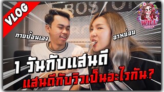 1 วันกับแสนดี ตอบคำถามแสนดีกับวิวเป็นอะไรกัน ? [Vlog]