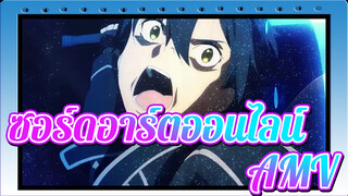 ซอร์ดอาร์ตออนไลน์AMV
S3 - S5 มิกซ์การตัดต่อ