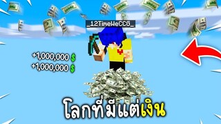 เมื่อ!? เราต้องเอาชีวิตรอดบนเงิน เพียง 1 block..จนมีเงินเป็น 1,000,000 บาท! (Minecraft)