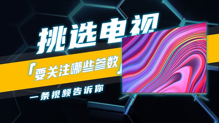 一分钟搞定电视知识避坑！