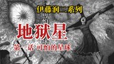 [Junji Ito] Ngôi sao địa ngục Chương 1: Hành tinh khủng khiếp