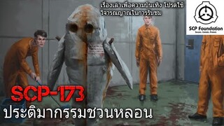 บอกเล่า SCP-173 The sculpture ประติมากรรมชวนหลอน #10