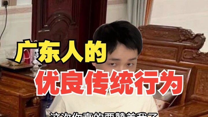 广东人的优良传统行为
