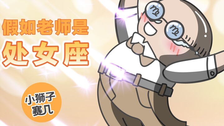 【小狮子赛几】处女座老师：一个班就要整整齐齐~
