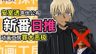 破防了！动画太烂原作者自闭半年，安室透声优好评如潮【新番日推32】